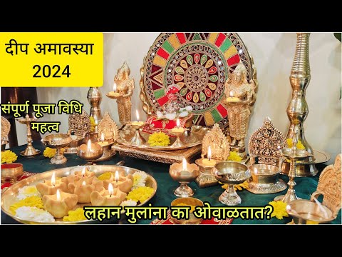 दीपअमावस्या पूजा विधी | दीपपूजनाची माहिती | Deep Amavasya 2024 | Deep Poojan #deepavasya2024