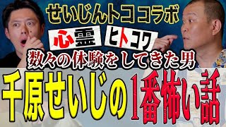 【せいじんトココラボ】千原せいじさんが人生で1番怖かった実体験を話してくださいました