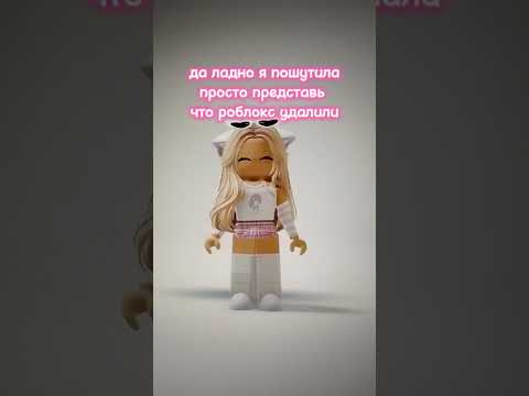 РОБЛОКС УДАЛИЛИ?!?!😰😰😰 ~ подпишись💗 #роблокс #roblox #дети #игра #игры #актив #fypシ #💗🩹🖇