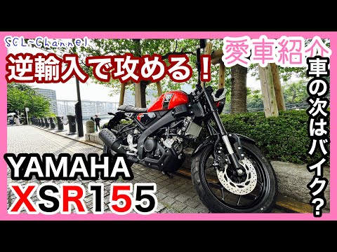 【愛車紹介】車を手放して新たに迎えたのはまさかの逆輸入バイク⁈【YAMAHA xsr155】