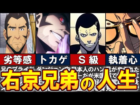 【俺だけレベルアップな件】右京隼人・将人兄弟についてわかりやすく解説