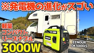 軽量コンパクト＆パワフルなのにリーズナブル！EENOUR インバーター発電機 DK3000iS