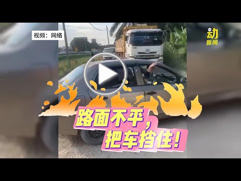 动新闻｜不满道路被碾坏 轿车独自与罗厘们杠上