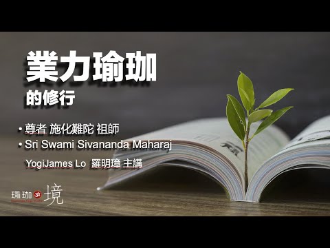 業力瑜珈的修行：介紹   QEEG健腦房會員頻道