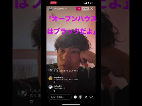 【オープンハウスはブラック】インスタライブでオープンハウスについて語るえびすじゃっぷたく #shorts #evisjap #えびすじゃっぷ #たく #オープンハウス #えびじゃ切り抜き