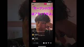 【オープンハウスはブラック】インスタライブでオープンハウスについて語るえびすじゃっぷたく #shorts #evisjap #えびすじゃっぷ #たく #オープンハウス #えびじゃ切り抜き