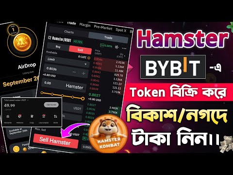 Hamster টোকেন Bybit-এ সেল দিয়ে বিকাশ/নগদে টাকা নিন || Hamster Coin Sell In Bybit