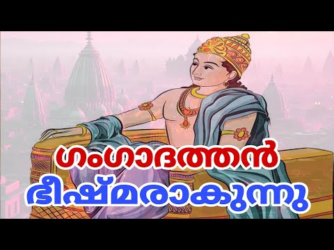 ഗംഗാദത്തൻ ഭീഷ്മരാകുന്നു #mhabharat_katha #mhabharat #hindupuran#story #shortsfeed#short #story