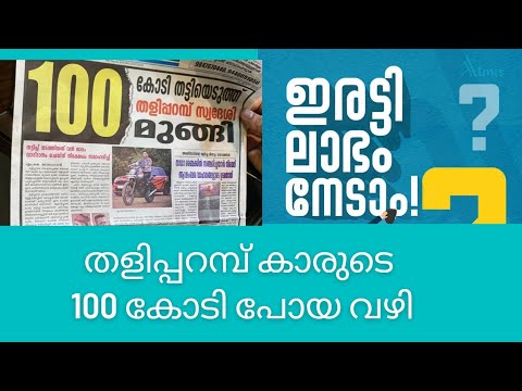 തളിപ്പറമ്പ് കാരുടെ 100 കോടി പോയ വഴി