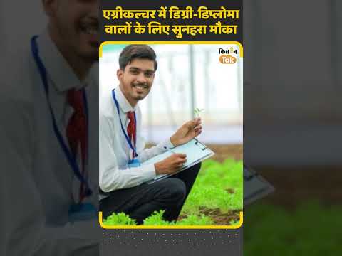 Jobs in Agriculture: खेती-बाड़ी में की है पढ़ाई तो आपके लिए है सुनहरा मौका! #shorts #farmer #news