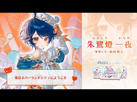 【東京ネバーランドシティ】歓迎ボイス #クロケスタ3周年