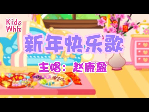 新年快乐歌 | 新年儿歌 | 中文经典儿歌 | 春节儿歌 | 开心儿歌 | Chinese kids nursery rhymes | Learn Chinese | Kids Whiz