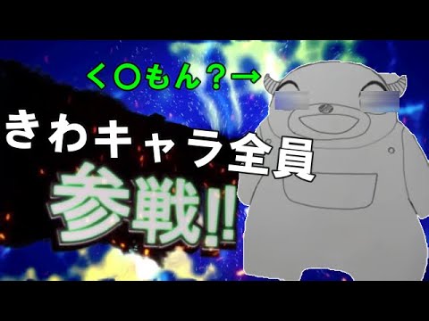 キワどいキャラ全員参戦してきた！！