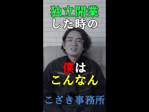 【土地家屋調査士の日常】独立開業した時の僕はこんなん