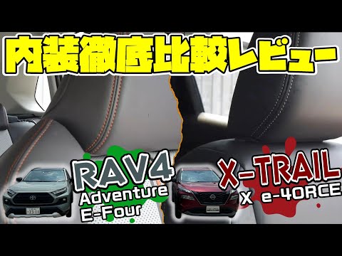 【SUV】第2弾 RAV4  vs X-TRAIL !!それぞれの拘りが詰まった内装を徹底比較レビュー!!【日産神奈川】