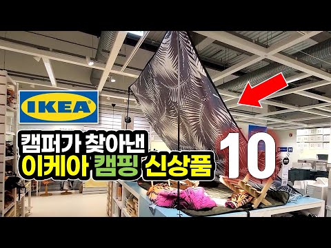 2022 IKEA Camping New Product Introduction