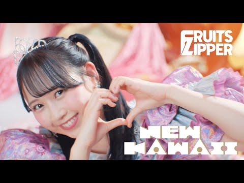 【MV Teaser 松本かれん】 FRUITS ZIPPER「NEW KAWAII」