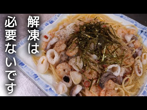 【冷凍シーフードミックスで作る】絶品シーフードパスタの作り方！解凍要らず！