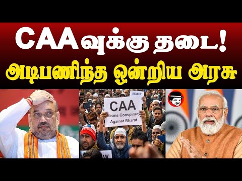 CAA வுக்கு தடை! அடிபணிந்த ஒன்றிய அரசு | THUPPARIYUM SHAMBU