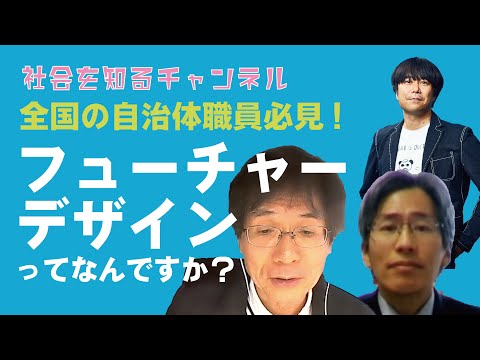 一般市民が「未来人」になって行政に関わる!?自治体関係者必見!新しい民主主義の仕組み「フューチャーデザイン」について教えてください。【社会を知るチャンネル】【SDGs】