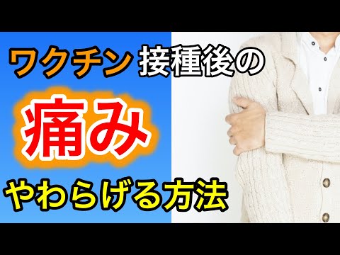 ワクチン接種後の痛みをやわらげる５つの方法を紹介