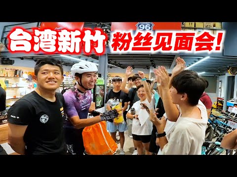 【96新竹上集】飞往台湾新竹！BB粉丝见面会？与Gusto职业车手一起练车！Cycling at Hsinchu Taiwan! Ft. @xindianultraman2001