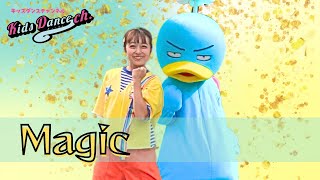 【ステップ練習、簡単振付、運動会ダンス】magic 　Mrs. GREEN APPLE【幼稚園、保育園、運動会、お遊戯会、キッズダンス】