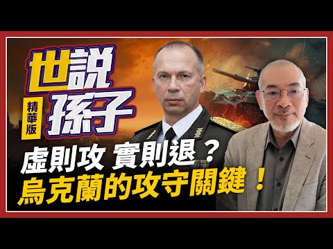 虛則攻 實則退？烏克蘭的攻守關鍵！【世說孫子精華版】2024.12.27