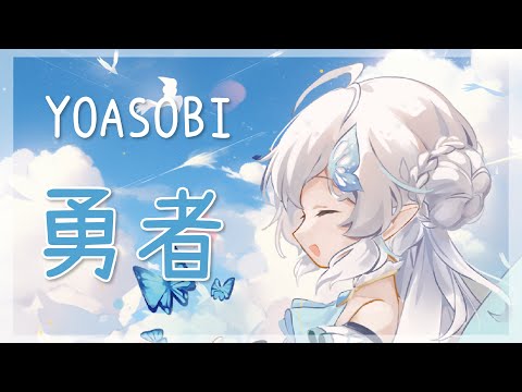 【翻唱】勇者 - YOASOBI 歌ってみた【早苗SANAE】