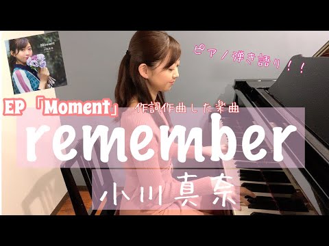 【弾き語り】remember/小川真奈(EP『Moment』収録曲)