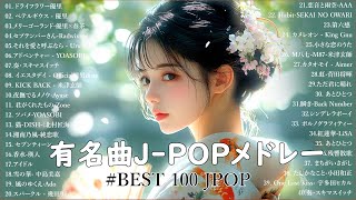 音楽 ランキング 最新 2025 👑有名曲jpop メドレー2025 🍭 J POP 最新曲ランキング 邦楽 2025 邦楽 ランキング 最新 2025  日本の歌 人気 2025 Live13.01