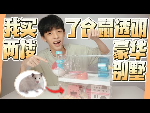 仓鼠透明两楼豪华别墅 Hamster Acrylic Double Storey Villa | Jonas LCX 李承宪