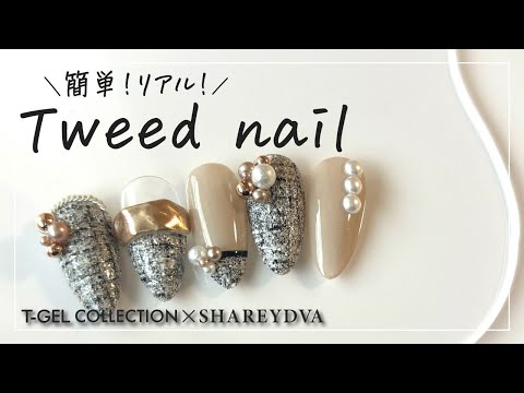 【T-GELCOLLECTION/SHAREYDVA】 簡単なのにリアルなツイードネイル  [ツイードネイル][howto]