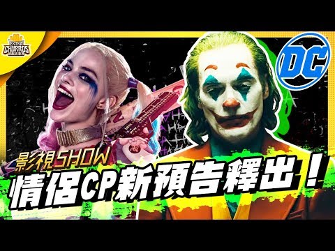 【影視SHOW】小丑與小丑女將開啟新DC格局？前景看好！｜加點吉拿棒