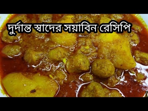 সয়াবিন আলু এইভাবে রান্না করলে মাছ মাংসের দরকার পড়বে না Soyabean Recipe/Soya Chunks Recipe