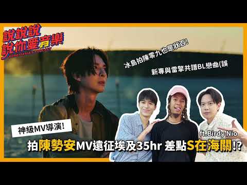 EP.186｜旅行系大導演的BL浪漫愛情故事？遠征埃及拍MV差點腦袋開花！？ ft.Birdy Nio｜說說說說你愛音樂