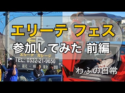 エリーテフェス　潜入？！　前編　原付からスーパーカーまでトゥクトゥクも参加！ #トゥクトゥク #わふの日常