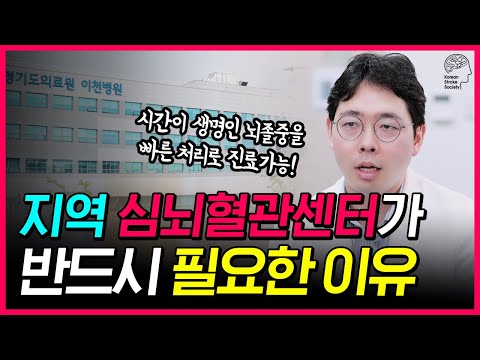 뇌졸중 환자의 운명 결정! l 급할 때 '지역 심뇌혈관 센터 집중치료' 받아야 하는 이유!