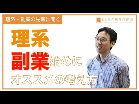 理系が副業を始める際のオススメの考え方【おとなの新路相談室】