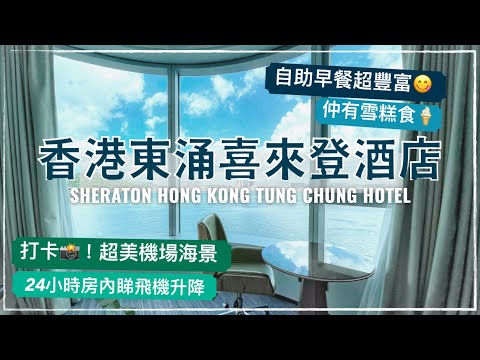 【Staycation 香港】東涌新酒店！香港東涌世茂喜來登酒店 - 海景行政套房 / Sheraton Hong Kong Tung Chung Hotel (English Subtitle)