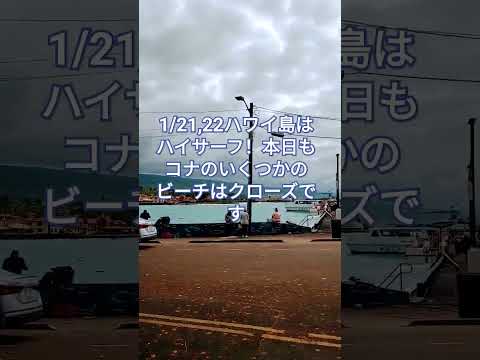 ハワイ島は昨日今日と高波の影響で幾つかのビーチクローズ。クアベイや、マハイウラビーチも本日クローズ。お出掛けの際はご注意を❗ #ハワイ島 #ハワイ #ハワイ島コナ