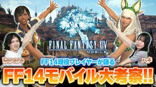 『FF14モバイル』発表！ 原作版プレイヤーたちがモバイル版の内容を徹底考察！【FINAL FANTASY XIV MOBILE】