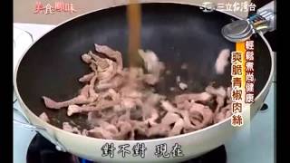 詹姆士食譜 青椒肉絲食譜