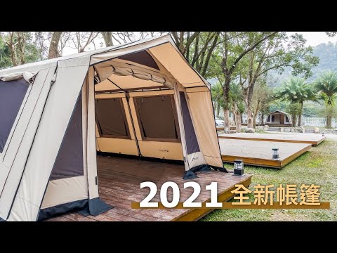 威力屋野奢遊獵帳篷700教搭影片-豪華露營屋Glamping