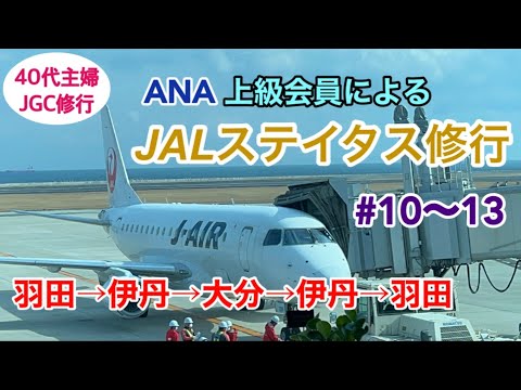 【JGC回数修行③】前回と同じ行程で何しよう？→コメント欄を参考にして伊丹空港を新規開拓【年間50回搭乗】#40代主婦　#羽田ベース #空港グルメ