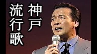 🎵😄前川清【神戸・流行歌】