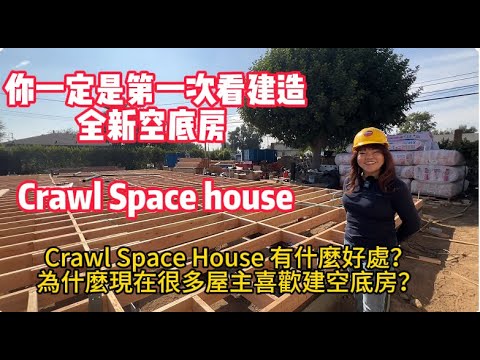 建一棟全新的空底房 Crawl Space House 是什麼樣子？為什麼現在有的屋主喜歡空底房？空底房有什麼好處？或者是不好的地方？How to build Crawl Space House?