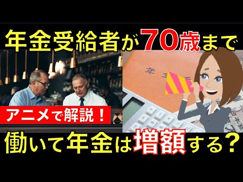 70歳まで働いたらもらえる年金は増えるの？年金が毎年増額する新制度や、年金カットの注意点も解説｜シニア生活応援隊