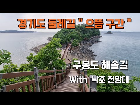 경기도 둘레길의 백미 # 구봉도 해솔길 # 대부도 여행