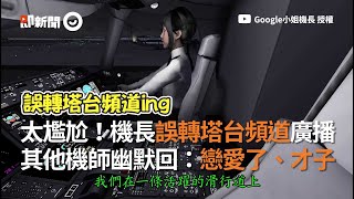 機長誤轉塔台頻道廣播　其他機師幽默回：戀愛了、才子｜搞笑｜飛機｜聲音